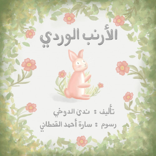 الأرنب الوردي