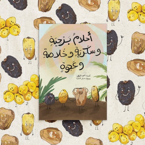 أحلامُ بَرْحِيّةِِ وسكّريّةِِ وخُلاصةِِ وعَجوةِِ