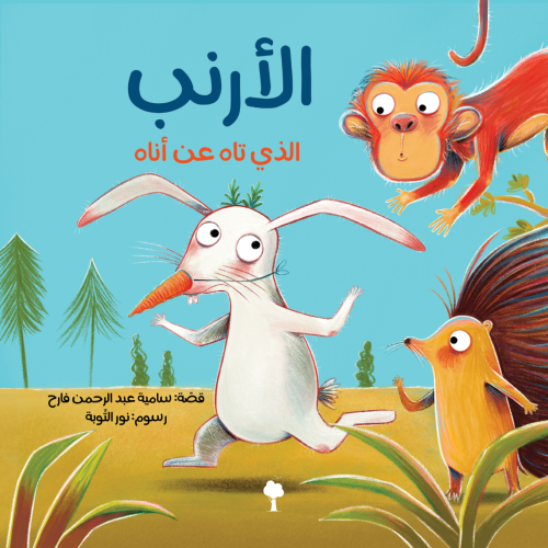 الأرنب الذي تاه عن أناه