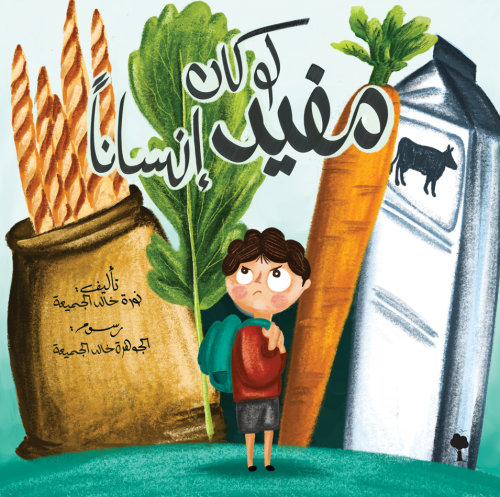 لو كان مفيد إنسانًا