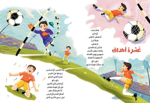أجملُ الأهداف