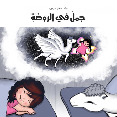 جمل في الروضة