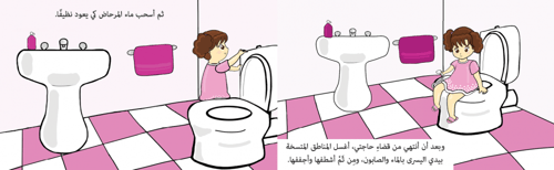 دقائق مع لين في دورة المياه