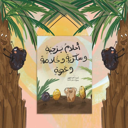 أحلامُ بَرْحِيّةِِ وسكّريّةِِ وخُلاصةِِ وعَجوةِِ