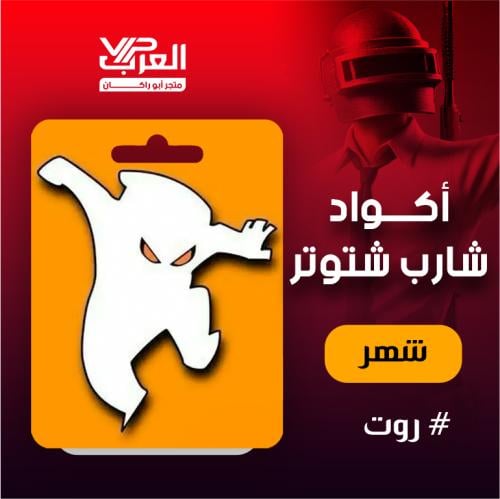 شارب شوتر شهر