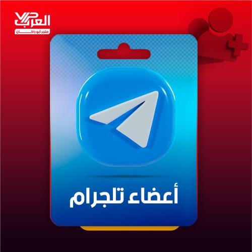 زيادة أعضاء - تليجرام