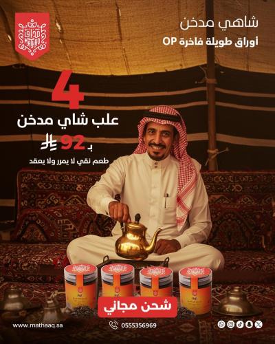 4 شاهي مدخن + الشحن مجاني