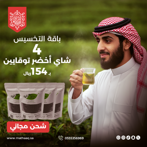 4 شاي اخضر توقايين + الشحن مجاني