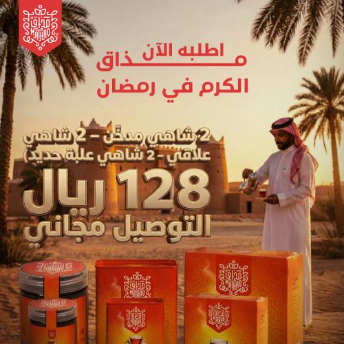 2 شاهي مدخن + 2 شاهي علاقي + 2 شاهي علبة حديد + ال...