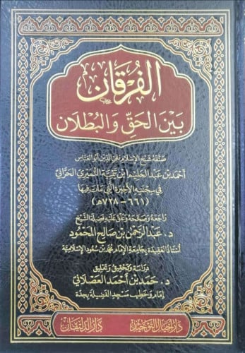 الفرقان بين الحق والبطلان