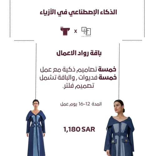 الذكاء الصناعي في الأزياء