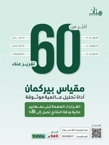 مقياس بيركمان (Birkman Assessment)