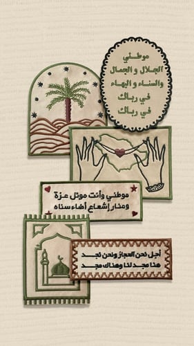 ملصقات قماشية مُطرزة عن الوطن