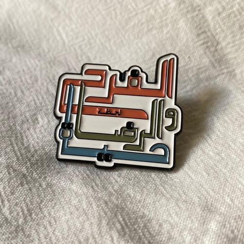 الرضا حياة - دبوس