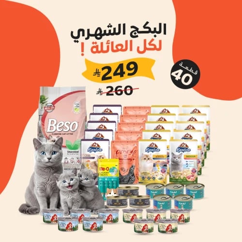 بكج الـ 40 قطعة الفاخر للقطط البالغه والصغيره