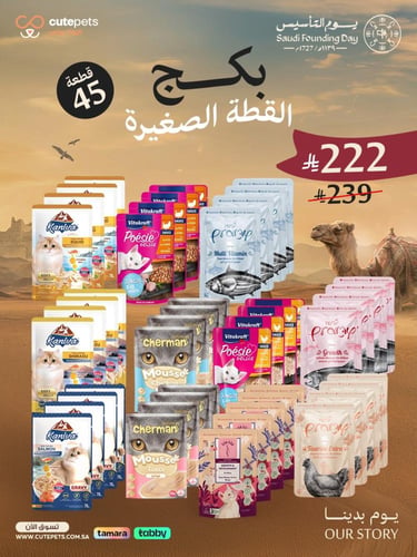 بكج القطط الصغيره 45 قطعة
