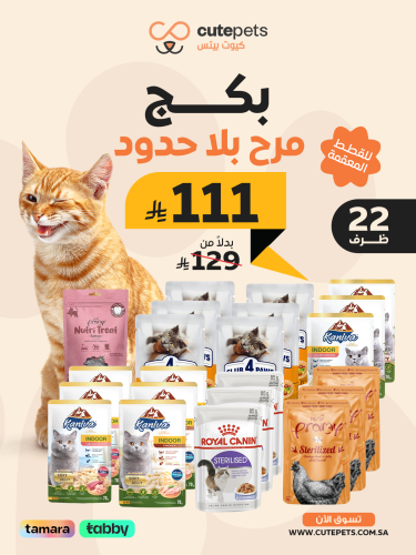 بكج مرح بلاحدود للقطط المعقمة22قطعة