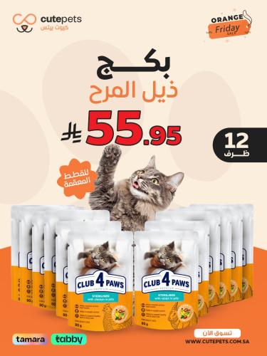 بكدج القطط المعقمه التوفيري 12 ظرف
