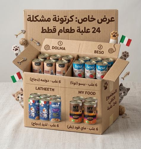 كارتون اكل رطب 400جرام للقطط البالغه 24 قطعه 4 نكه...