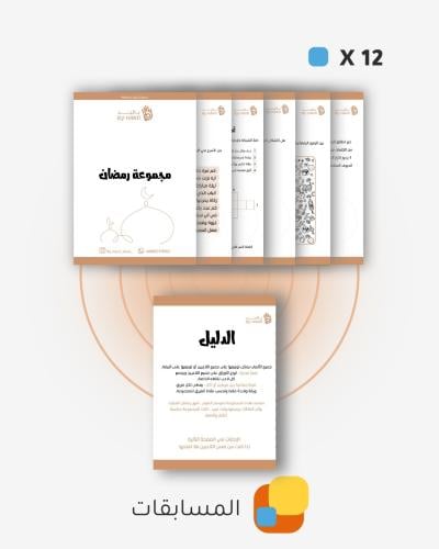 مجموعة رمضان ( حصرية )
