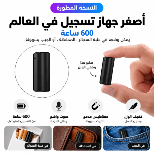اقوى جهاز تسجيل صوت 600 ساعة النسخة المطورة