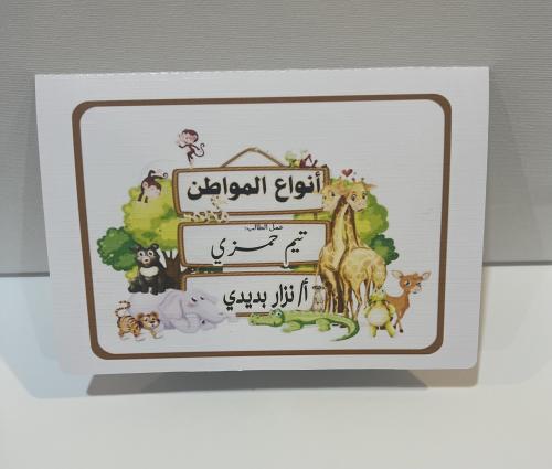 مطوية انواع المواطن( علوم)