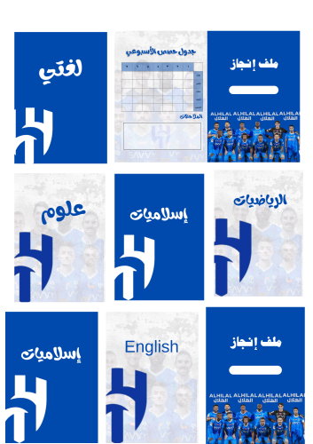 ملف إنجاز فريق الهلال