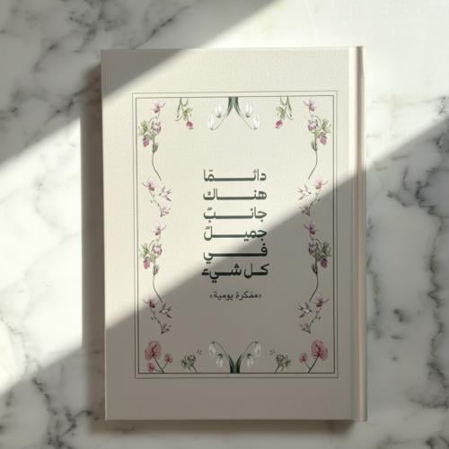 مفكرة جانب جميل - بيج AGENDA72