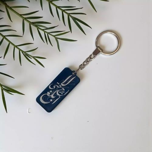 ميدالية أنيقة " لا ابرح حتى ابلغ "