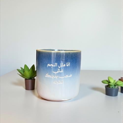 كوب انا مثل النجم