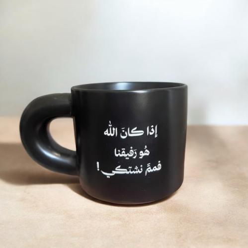 كوب الله هو رفيقنا