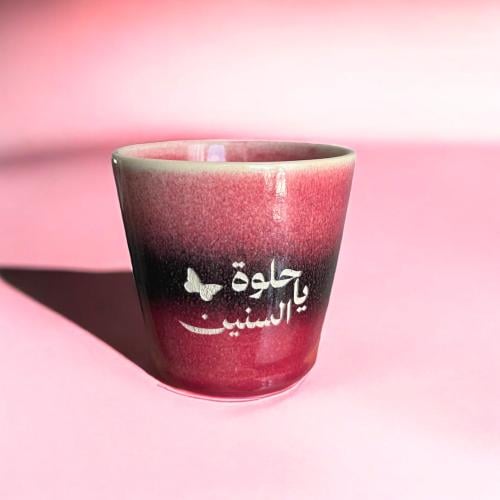 كوب ياحلوة السنين