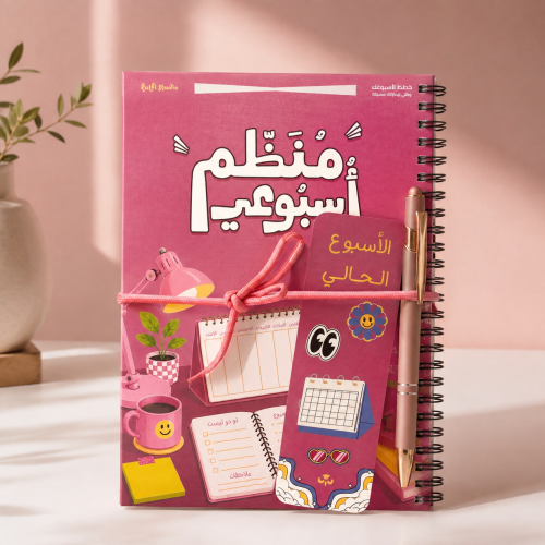 دفتر منظم أسبوعي (وردي)