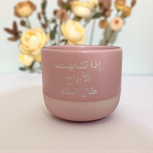 كوب اذا تشابهت الارواح طال البقاء