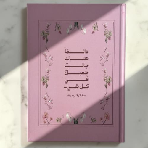 مفكرة جانب جميل -وردي AGENDA70