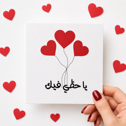كرت يا حظي فيك .