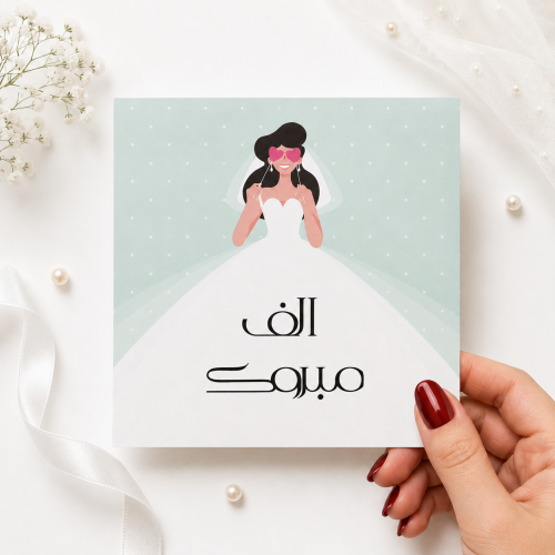 كرت ألف مبروك .