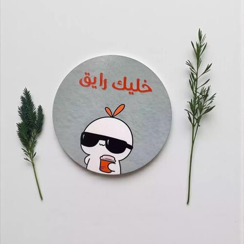 كوستر " خليك رايق "