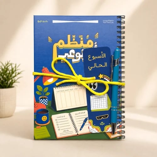 دفتر منظم أسبوعي (أزرق)