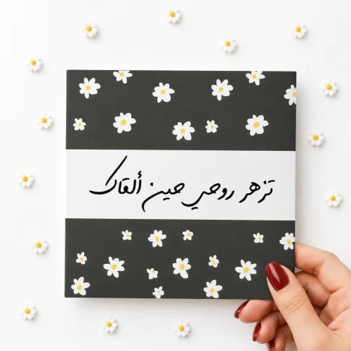 كرت تزهر روحي حين ألقاك .