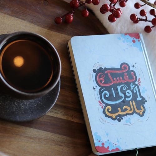 دفتر نفسك أولى بالحب . (NOTEBOOK12)
