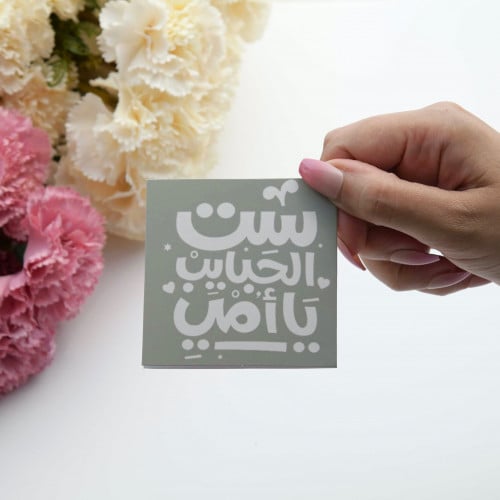 كرت ست الحبايب يا أمي