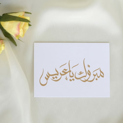 كرت مبروك ياعريس .