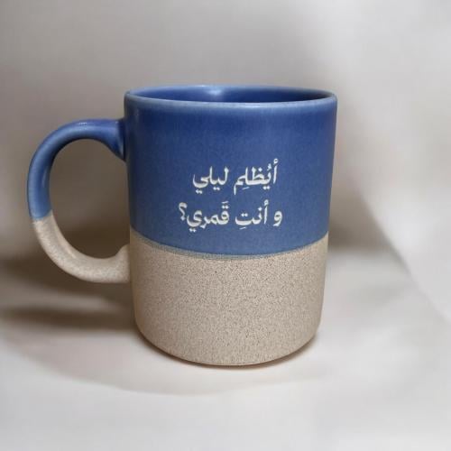 كوب ايظلم ليلي وأنت قمري؟ .(CUP184)