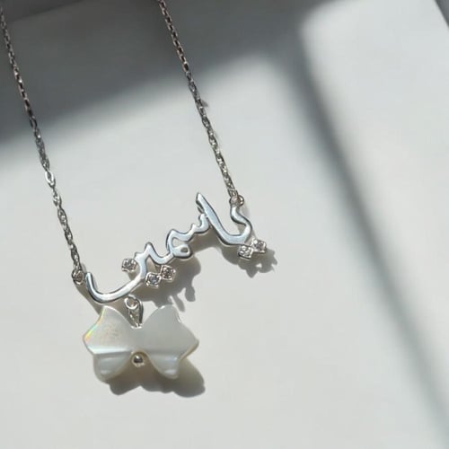 سلسال الفراشة تصميم خاص بالأسم .