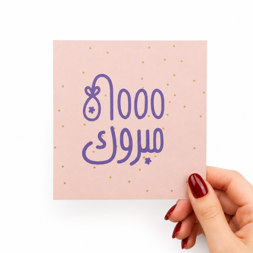 كرت ألف مبروك .
