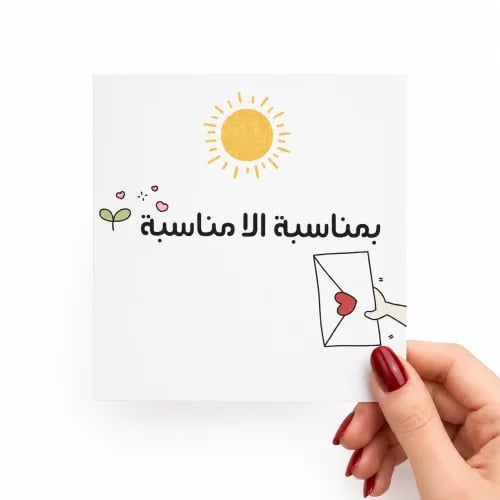 كرت بمناسبة اللامناسبة .