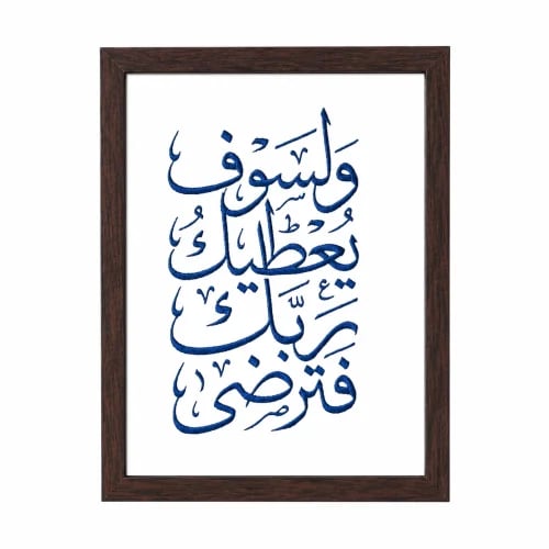 لوحة تطريز ولسوف يعطيك ربك فترضى