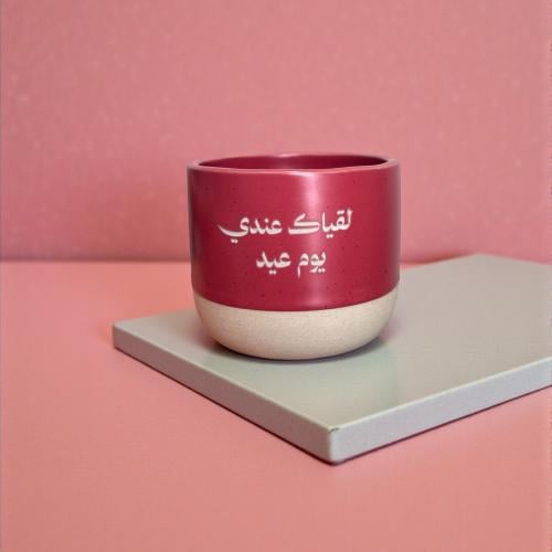 كوب لقياك عندي يوم عيد