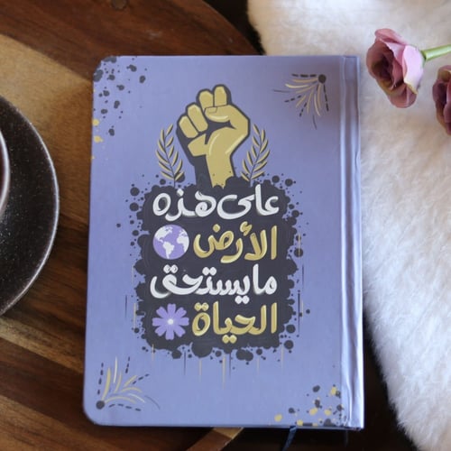 دفتر على هذه الأرض مايستحق الحياة . (NOTEBOOK13)